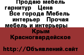 Продаю мебель гарнитур › Цена ­ 15 000 - Все города Мебель, интерьер » Прочая мебель и интерьеры   . Крым,Красногвардейское